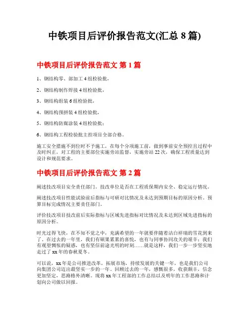 中铁项目后评价报告范文(汇总8篇)