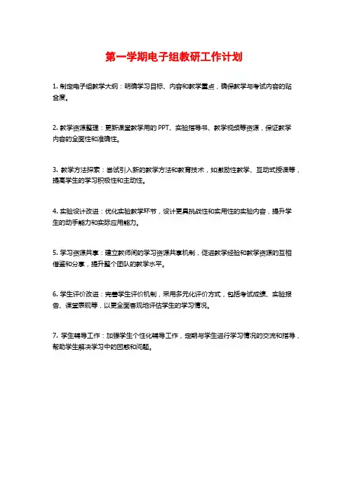 第一学期电子组教研工作计划