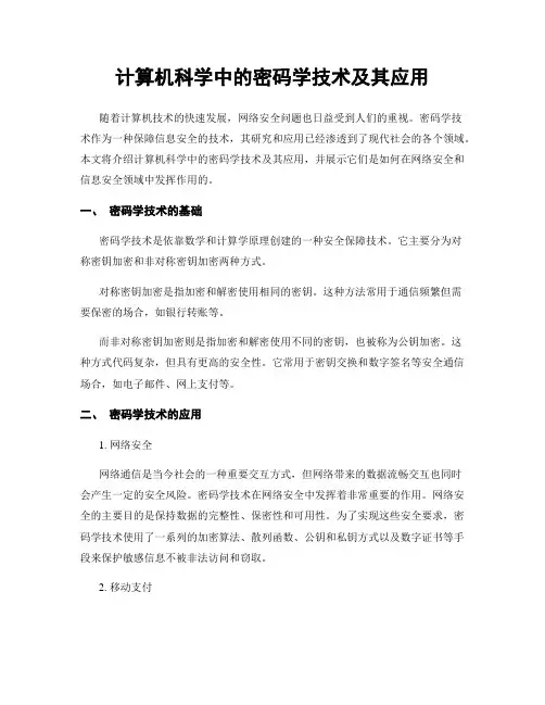 计算机科学中的密码学技术及其应用