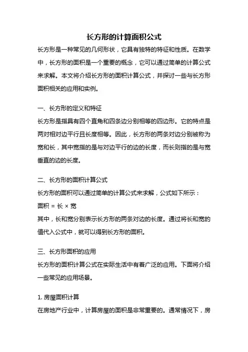长方形的计算面积公式