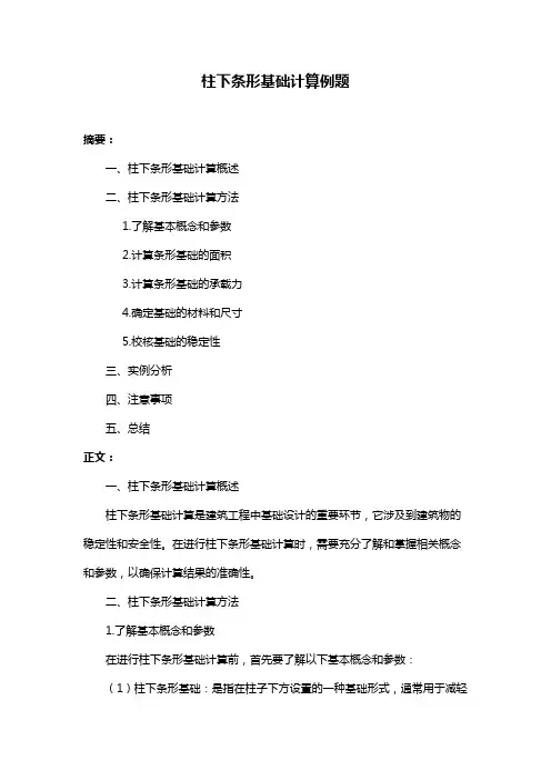 柱下条形基础计算例题