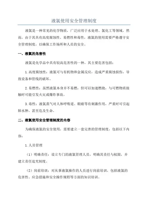 液氯使用安全管理制度