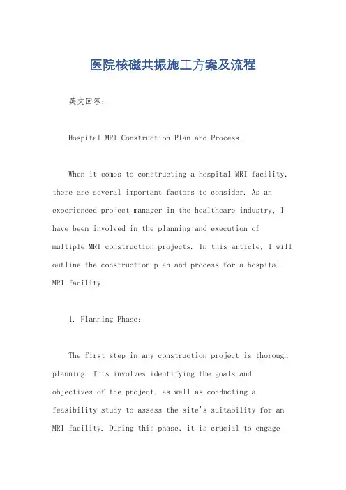 医院核磁共振施工方案及流程