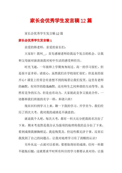 家长会优秀学生发言稿12篇