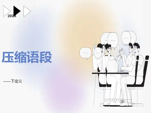 压缩语段之下定义