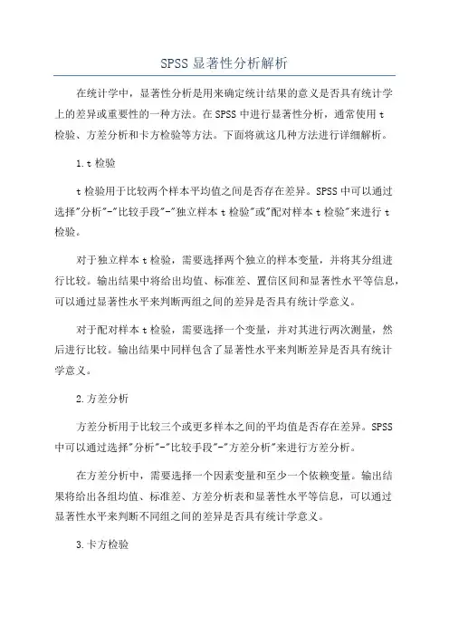 SPSS显著性分析解析
