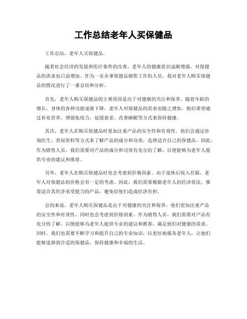 工作总结老年人买保健品