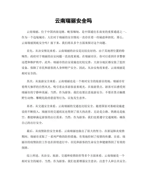 云南瑞丽安全吗
