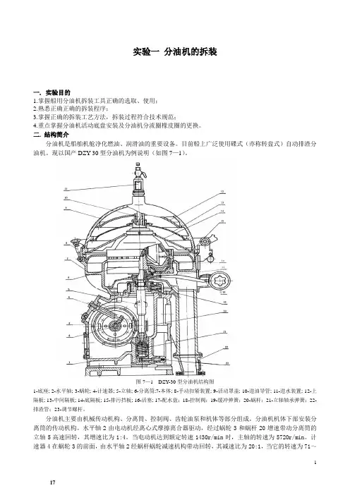 武汉理工大学 船舶油污染实验一  分油机的拆装
