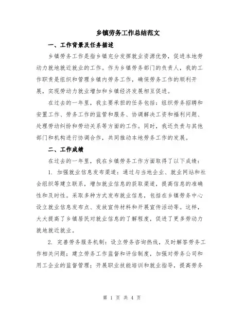 乡镇劳务工作总结范文