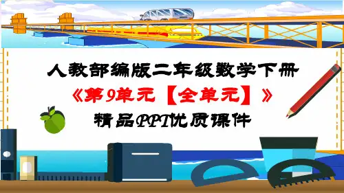 人教部编版二年级数学下册《第9单元 数学广角-推理【全单元】》精品PPT优质课件