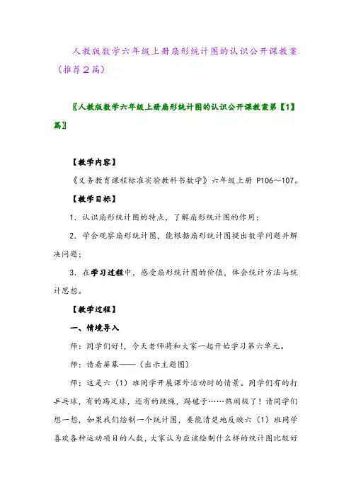 2023年人教版数学六年级上册扇形统计图的认识公开课教案(推荐2篇)