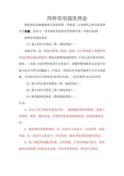 四种常用强度理论