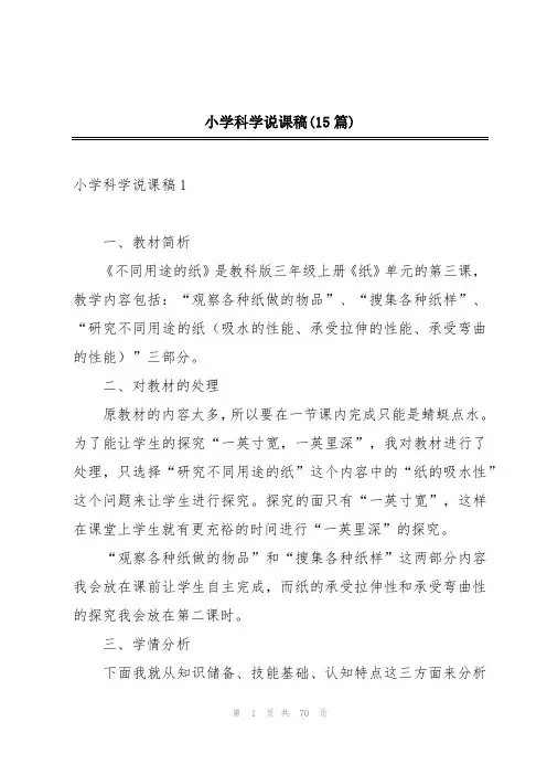 小学科学说课稿(15篇)