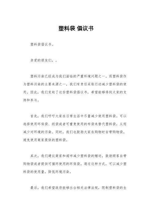 塑料袋 倡议书