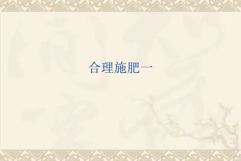 合理施肥一PPT课件