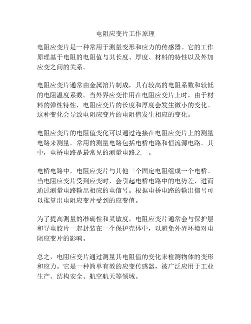 电阻应变片工作原理