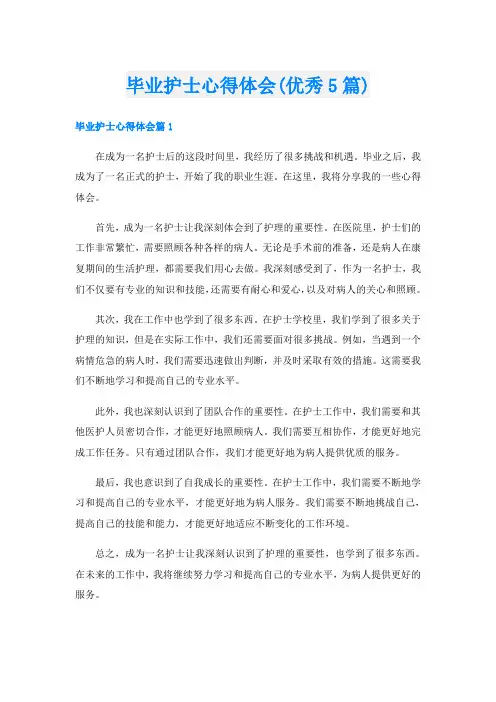 毕业护士心得体会(优秀5篇)