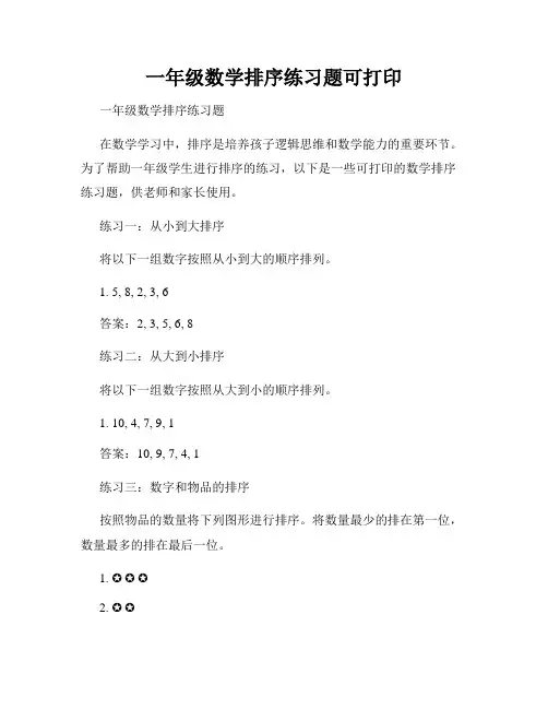 一年级数学排序练习题可打印