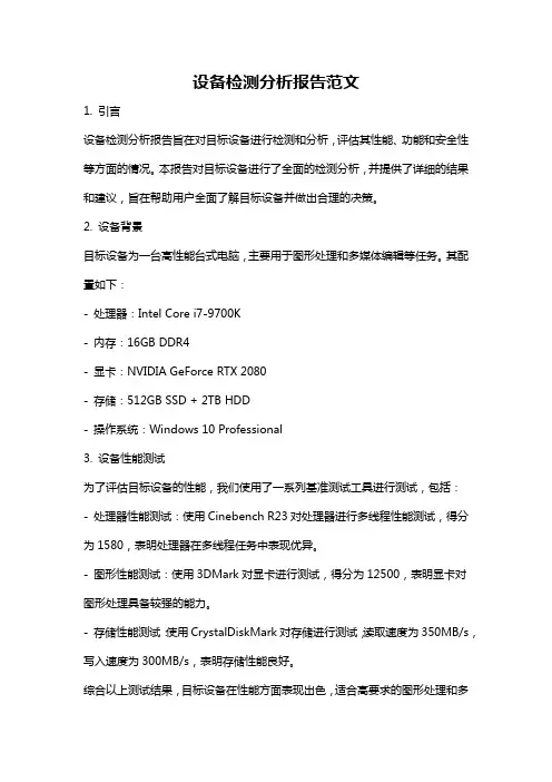 设备检测分析报告范文