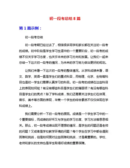 初一段考总结8篇