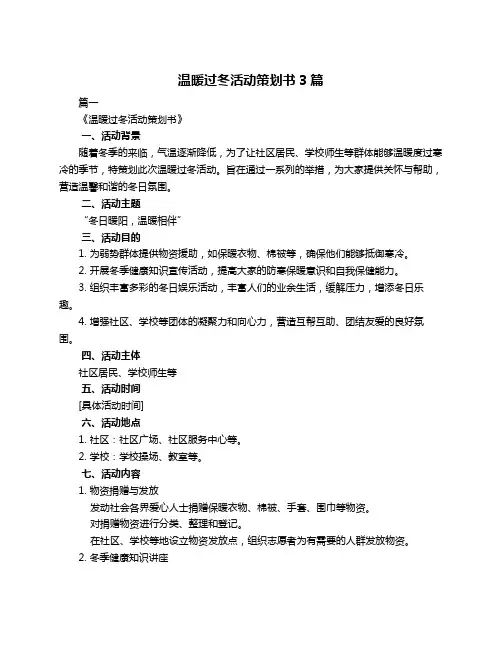 温暖过冬活动策划书3篇