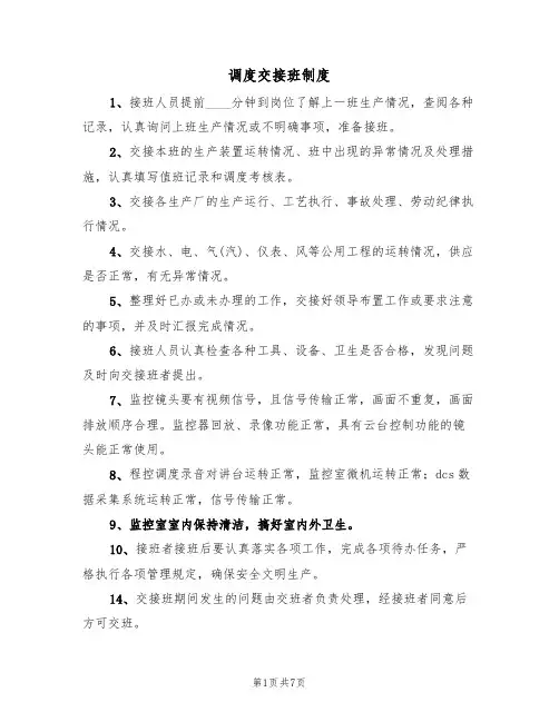 调度交接班制度(五篇)