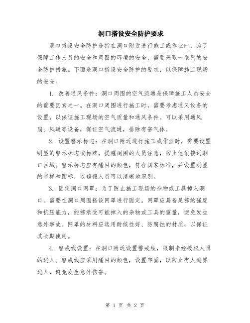洞口搭设安全防护要求
