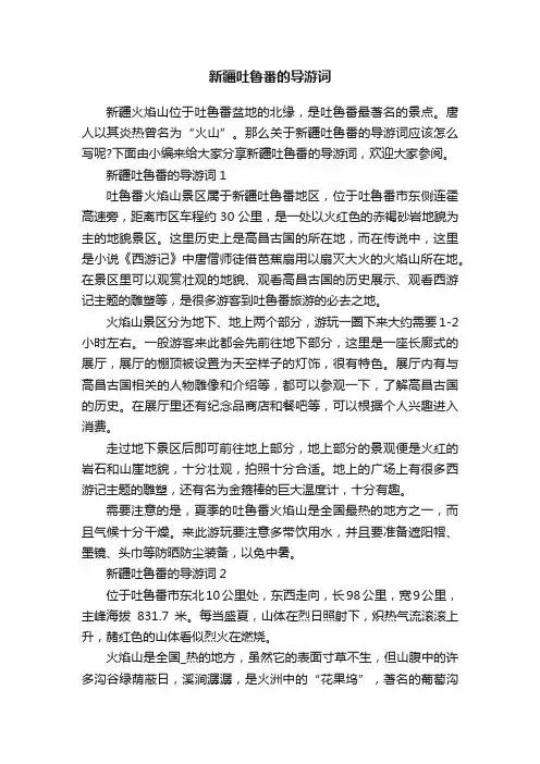 新疆吐鲁番的导游词