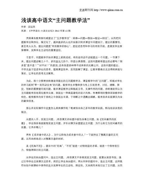 浅谈高中语文“主问题教学法”