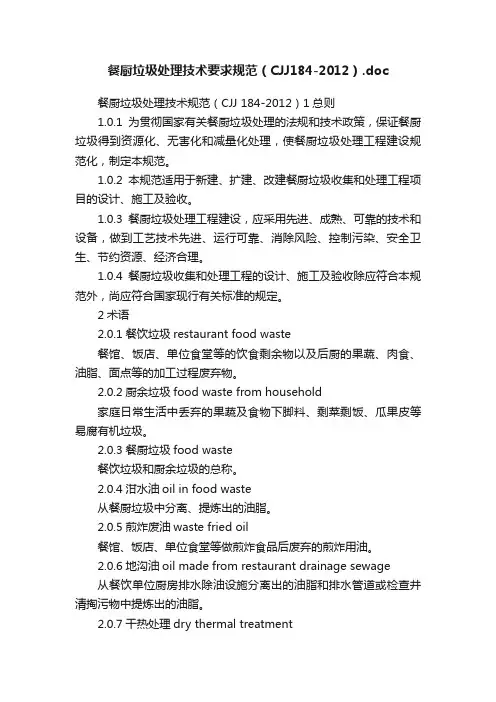 餐厨垃圾处理技术要求规范（CJJ184-2012）.doc