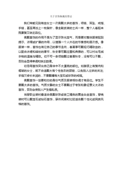 关于首饰佩戴的禁忌_个人礼仪_