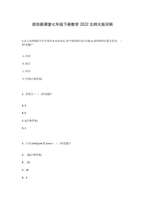 原创新课堂七年级下册数学2022北师大版河南