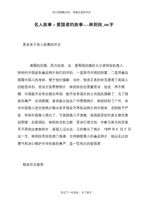 名人故事：爱国者的故事——林则徐_350字