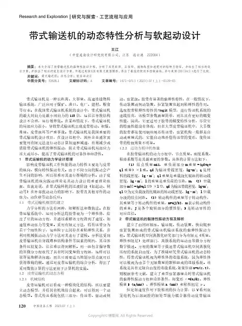 带式输送机的动态特性分析与软起动设计