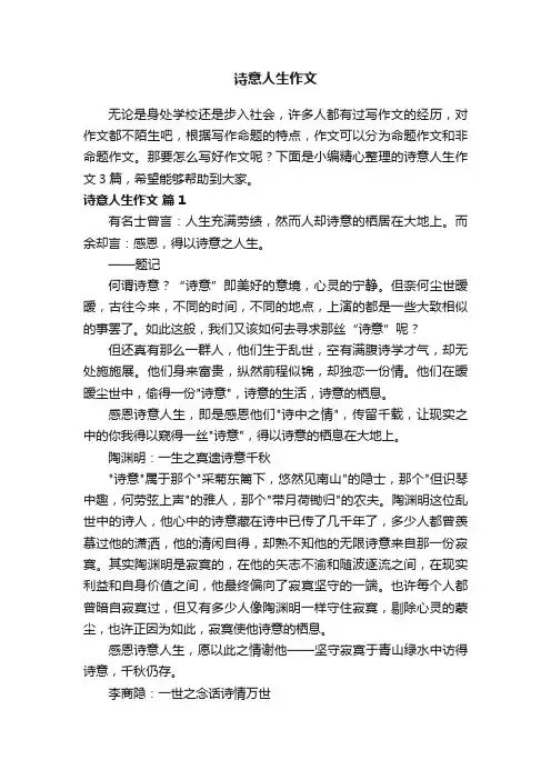 关于诗意人生作文三篇