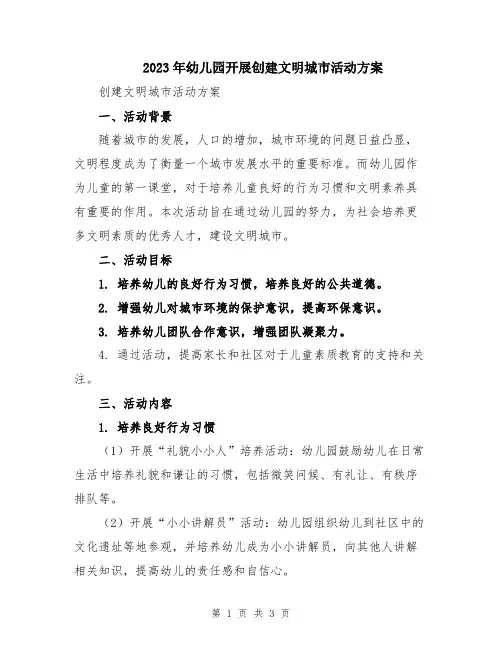 2023年幼儿园开展创建文明城市活动方案