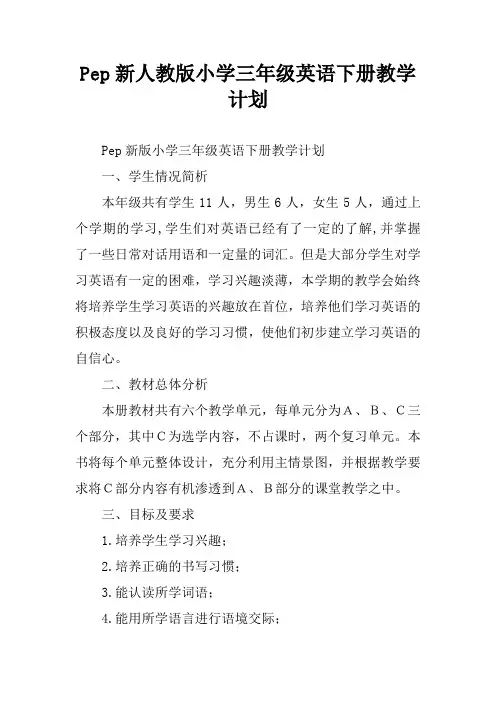 Pep新人教版小学三年级英语下册教学计划