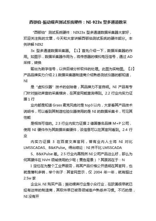 西鄂伯-振动噪声测试系统硬件：NI-923x型多通道数采
