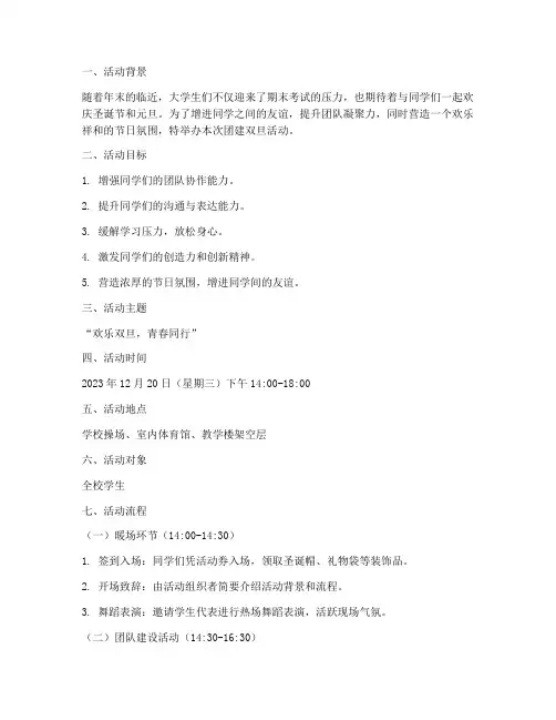 团建_双旦活动策划大学
