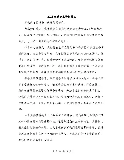 2024竞聘会主持词范文（二篇）