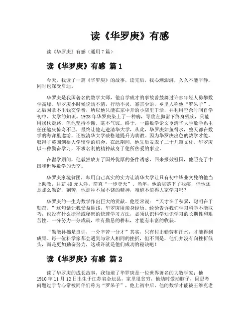 读《华罗庚》有感