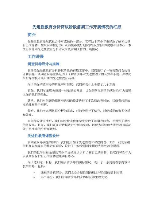 先进性教育分析评议阶段前期工作开展情况的汇报