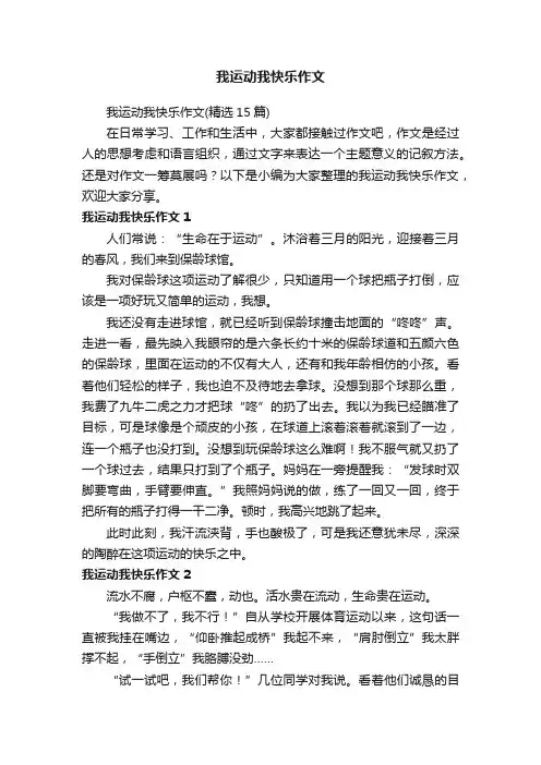 我运动我快乐作文（精选15篇）