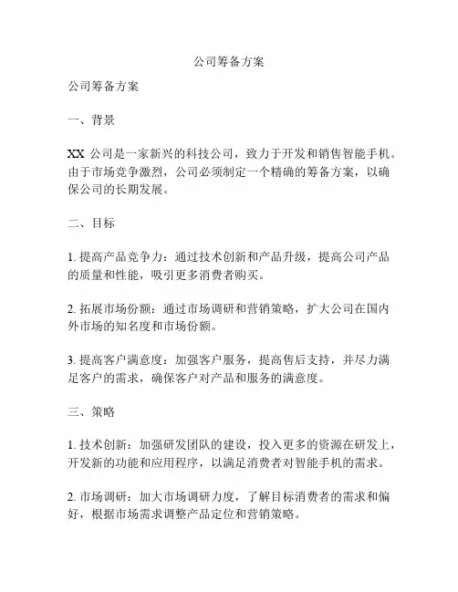 公司筹备方案