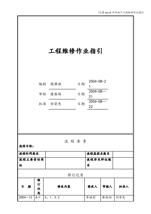 (完整word)万科地产工程维修作业指引