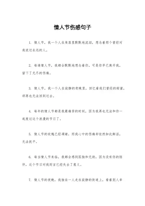 情人节伤感句子