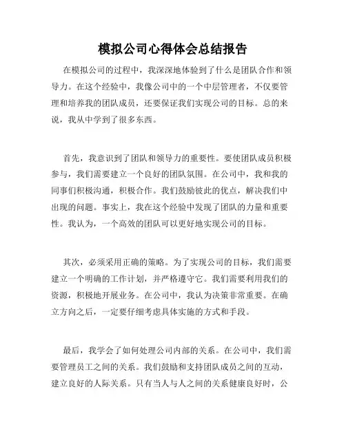 模拟公司心得体会总结报告