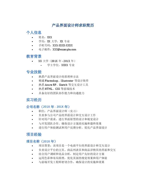 产品界面设计师求职简历