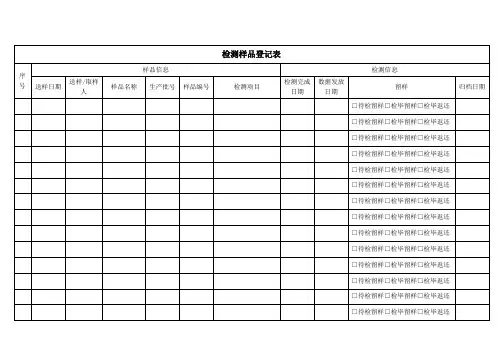 检测样品登记表